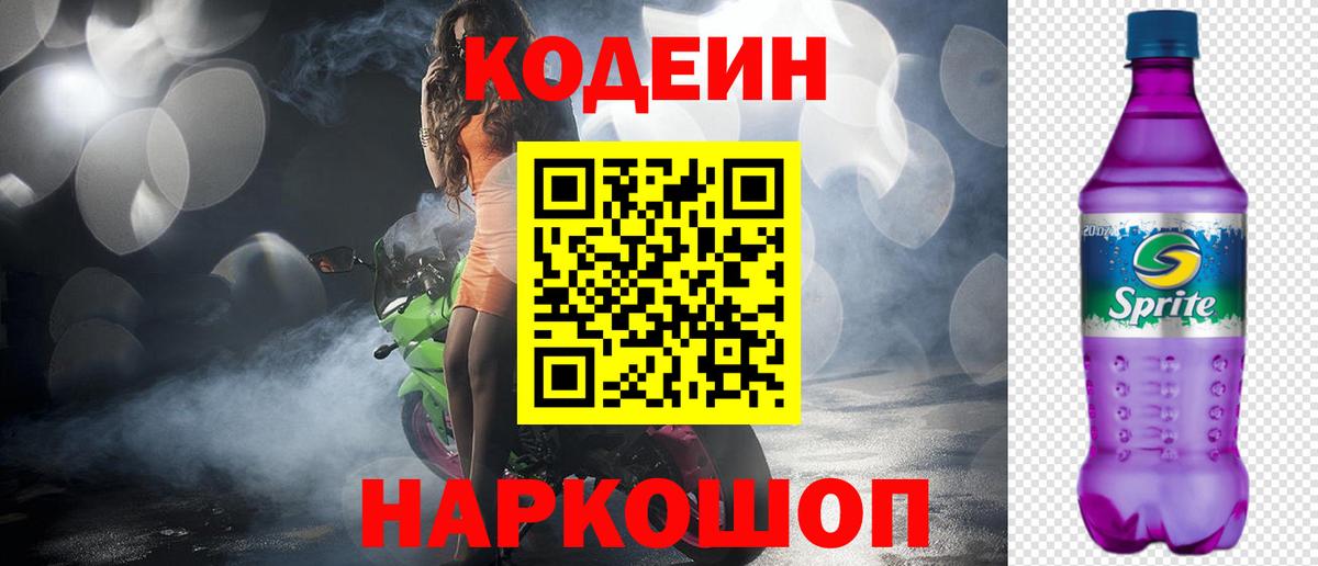 Елабуга  Codein напиток Lean (лин)  Codein Purple Drank  Вход с VPN 